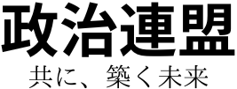 政治連盟